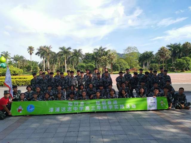 知行合一,砥砺奋进--漳浦达志中学高三学子研学实践活动