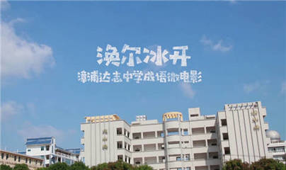厉害啦!漳浦这所学校的师生自编自导自演了一部微电影