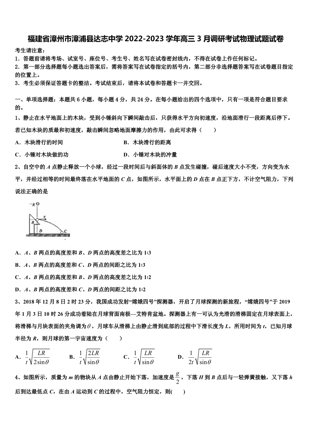 福建省漳州市漳浦县达志中学2022-2023学年高三3月调研考试物理试题试卷