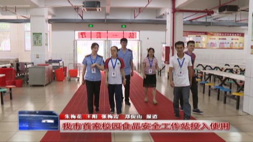 莆田首家校园食品安全工作站,你关注了吗