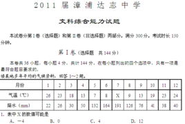 漳浦达志中学2011届高三文科综合试题解析