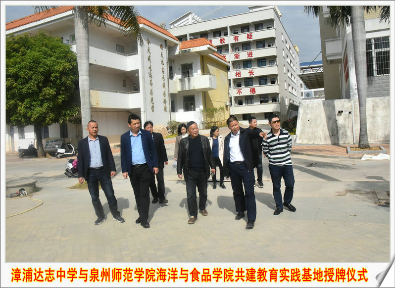 深化校地合作 共育时代新人——漳浦达志中学与泉州师范学院海洋与食品学院共建教育实践基地授牌仪式圆满举行