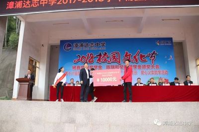 兴资助学育英才，律动青春展风采——漳浦达志中学2018年校园文化节纪实